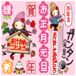 ひま子ちゃん494大人女子年末年始挨拶BIG