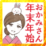 年末年始・冬のおかみさんスタンプ