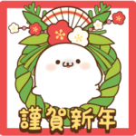 ツンデレあざらし年賀スタンプ