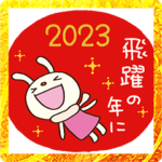 年賀☆てるてるうさぎ2023