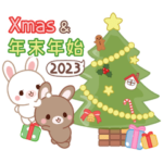 動く♡Xmas＆2023お正月のラブうさ♡改訂版