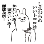 しまむらが使う面白名前スタンプ