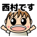 西村くんだけのスタンプ