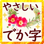 大きな字でとにかく読みやすい！優しさ満開
