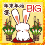 年末年始・冬に使える団子うさぎ☆ＢＩＧ