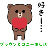 ブラウンとコニー/推し活編1