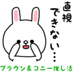 ブラウンとコニー/推し活編2