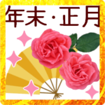 ▶︎動く＊ゆる敬語で華やか優しい年末年始