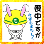 喪中ですが… うさぎ年編