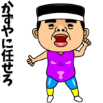 ダンシング★かずや★ 名前スタンプ