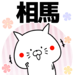 相馬の元気な敬語入り名前スタンプ