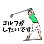 ゴルフ用語でひとこと