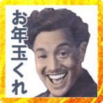 不特定多数にお年玉を媚びる偉人