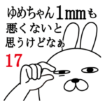 ゆめちゃんが使う面白名前スタンプ17