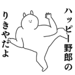 りきや◎くん専用の名前スタンプ