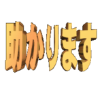 ★動く立体TEXT★助かります01