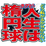 ラグビー版スポーツ新聞文字