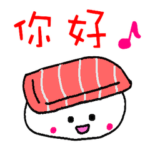 お寿司で中国語