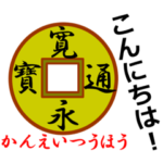 日本の古銭たちと便利なフレーズ集！