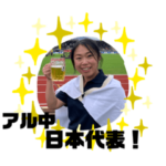 アル中 日本代表！