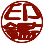 印鑑風すたんぷ