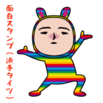 いつもの面白スタンプ