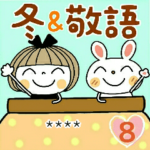 とっても便利♡８　冬　