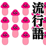 ぴえんきのこ-大群♥流行語スタンプ