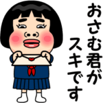 おさむ君が好きです。