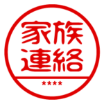 家族連絡/判子/ハンコ/はんこ/スタンプ