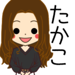 たかこさんの名前入りスタンプ2