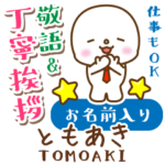 ともあき様用★まるこの丁寧敬語お名前入り