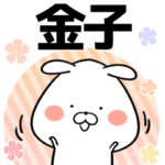 金子の元気な敬語入り名前スタンプ
