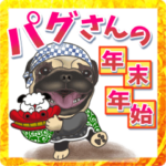 パグさんの年末年始