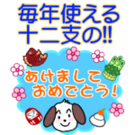 毎年使える!!干支の!あけましておめでとう!