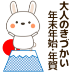 大人の気遣い ウサギ 冬 年末年始 あけおめ