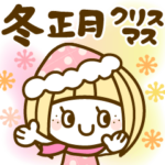 もらってうれしい冬❤お正月クリスマス 大人