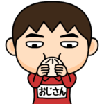 芋ジャージの♂冬