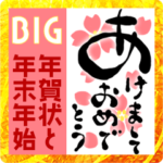 年賀状と年末年始の挨拶 ゆる筆文字