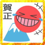 笑う角には福来るハッピーな正月スタンプ