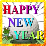 動く！年末年始13 (ゴルフ）