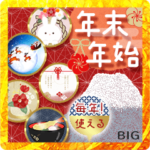 毎年使える！年末年始のご挨拶