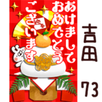 専用73<一生使える正月>