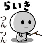 が使う動くスタンプ