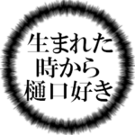 樋口ファンの叫び