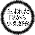 小栗ファンの叫び