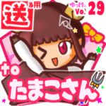 ✳たまこさん✳に送るスタンプbyゆっけ。29