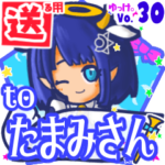 ✳たまみさん✳に送るスタンプbyゆっけ。30