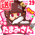✳たまみさん✳に送るスタンプbyゆっけ。29