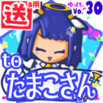 ✳たまこさん✳に送るスタンプbyゆっけ。30